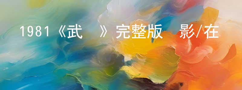 貝羽的個人主頁,1981《武館》完整版電影/在線觀看/百度云-美劇天堂